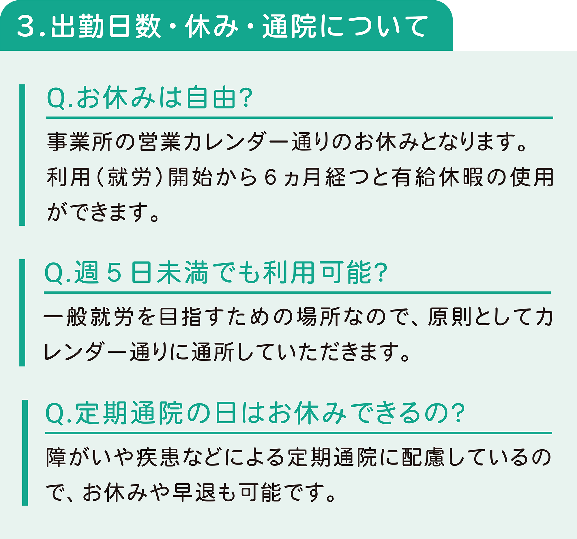 出勤日数・休み・通院について