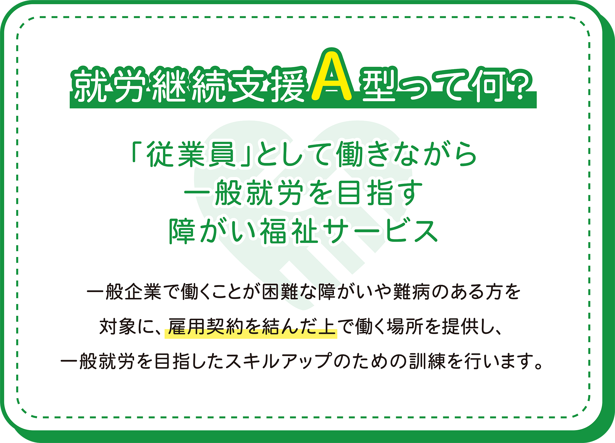 就労継続支援A型って何？