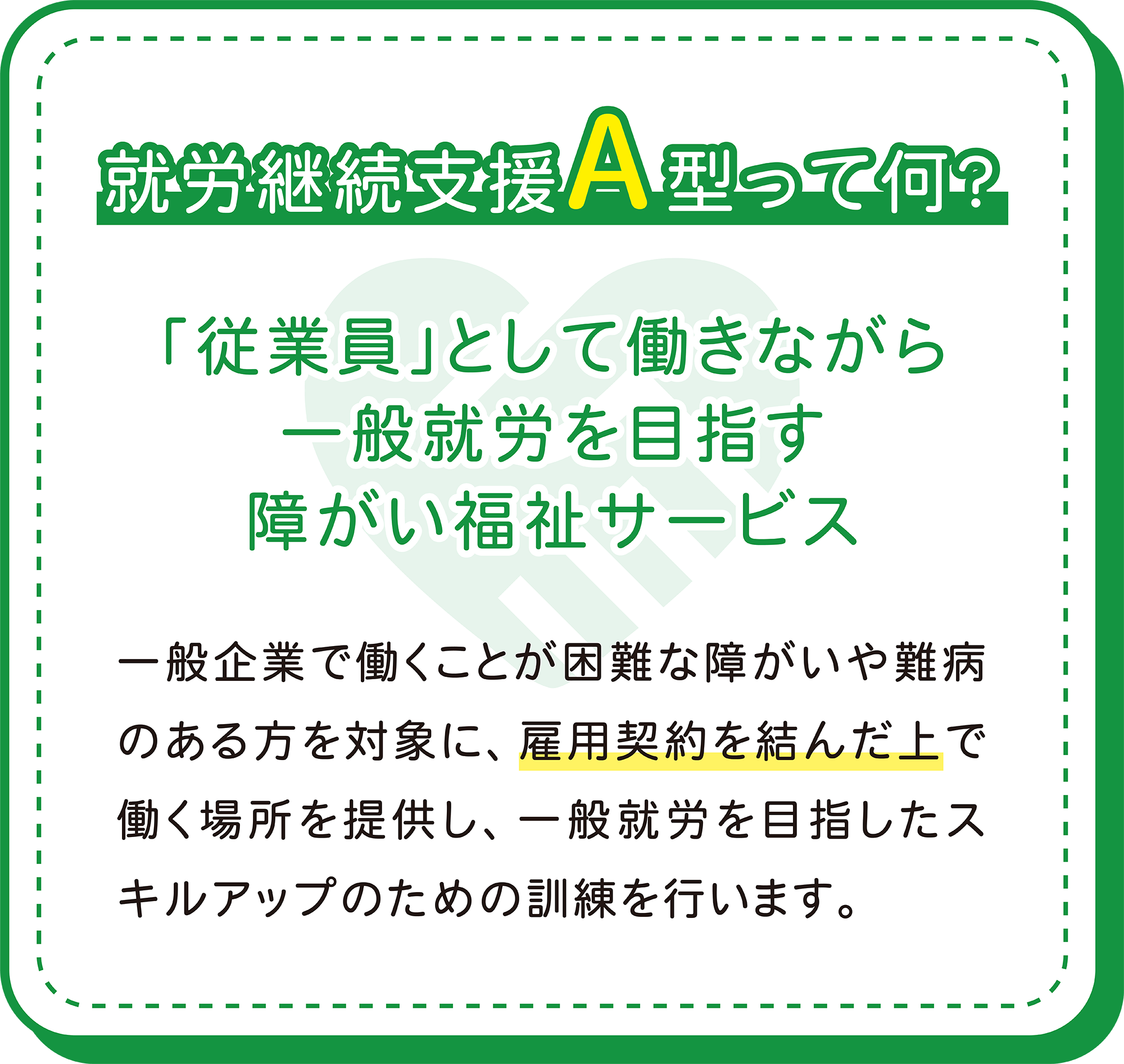 就労継続支援A型って何？