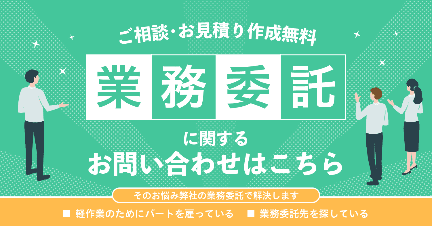 業務委託_お問い合わせ